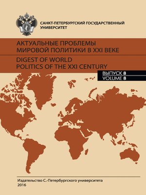 cover image of Актуальные проблемы мировой политики в XXI веке. Выпуск 8